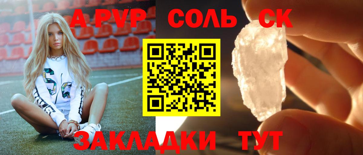 Минусинск  Alpha-PVP СК КРИС  Вход с VPN  Альфа ПВП Соль  A-PVP крисы CK 
