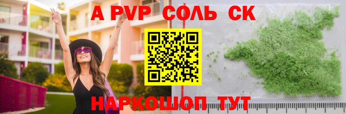 A-PVP VHQ Минусинск