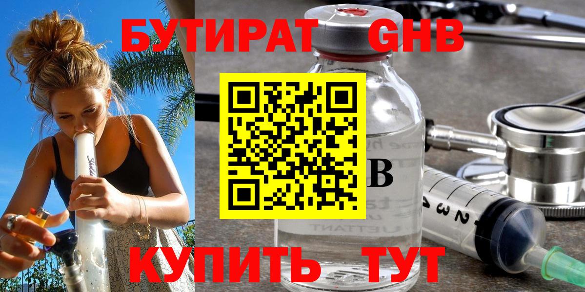 БУТИРАТ оксибутират Минусинск