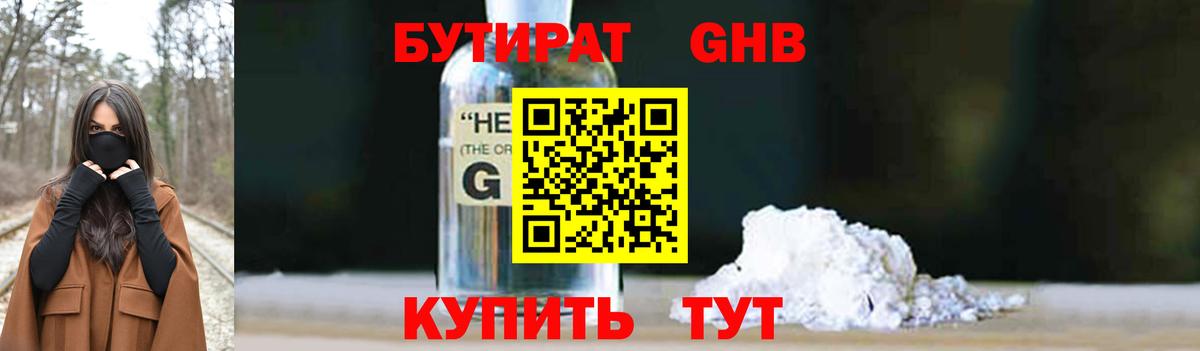 Бутират  Вход с VPN  Минусинск  Бутират жидкий экстази 